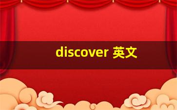 discover 英文